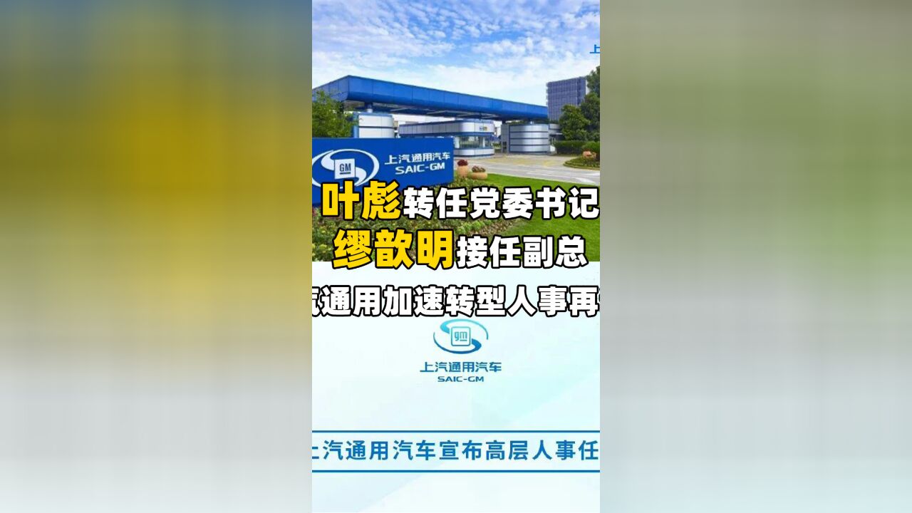 叶彪转任党委书记、缪歆明接任副总,上汽通用加速转型人事再调整