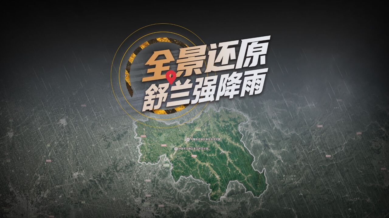 吉林舒兰强降雨,为何能致14人遇难?丨重建现场