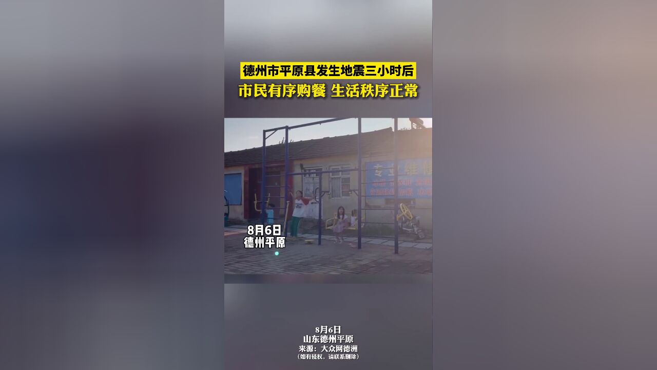 德州市平原县发生地震3小时后:市民有序购餐,生活秩序正常