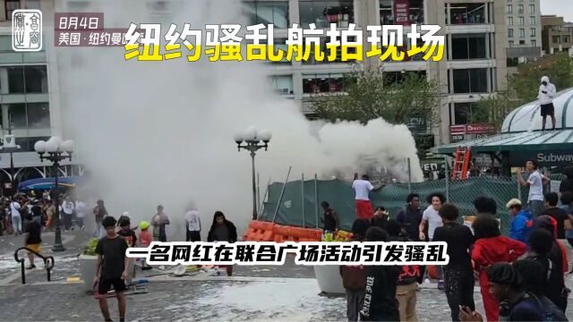 美国千万粉丝网红在纽约曼哈顿活动现场引发骚乱(航拍视频)