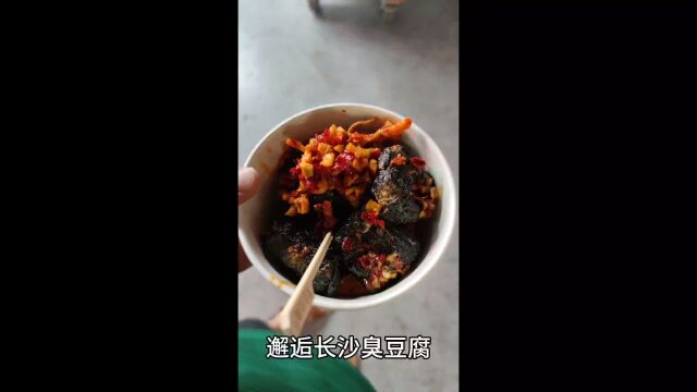 邂逅长沙臭豆腐