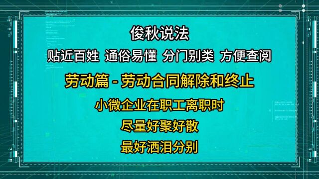 小微企业在职工离职时,尽量好聚好散,最好洒泪分别