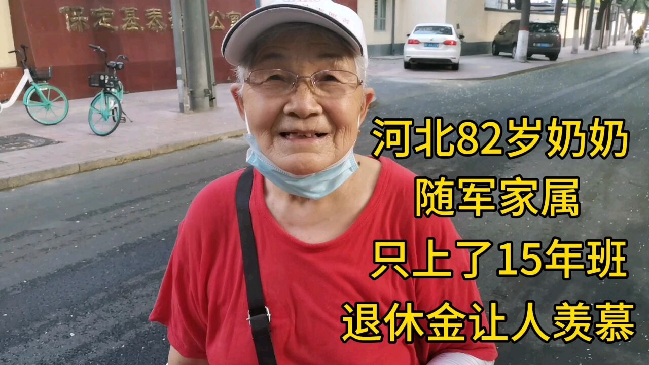 河北82岁奶奶,随军家属,只上了15年班,退休金让人羡慕!