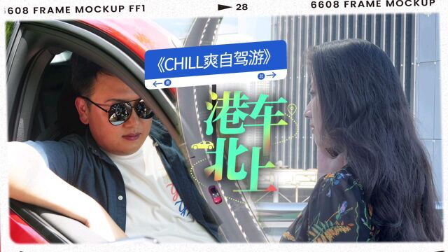 《CHILL 爽自驾游》港车北上