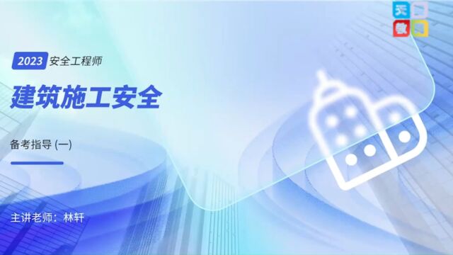 中级安全工程师《建筑施工》备考指导天姿教育