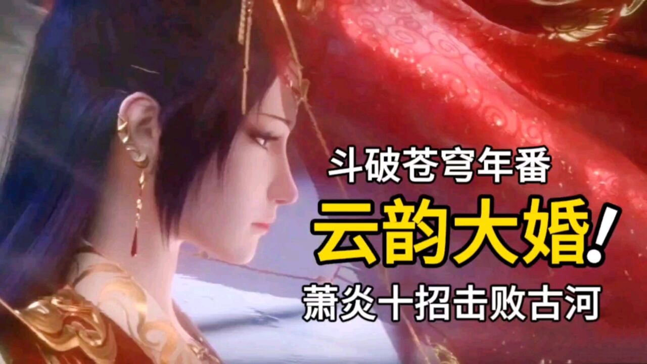 斗破苍穹:云韵和古河结婚,萧炎十招击败古河