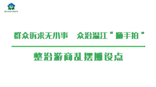 温江区综合行政执法局“众治温江”宣传推广活动圆满结束!