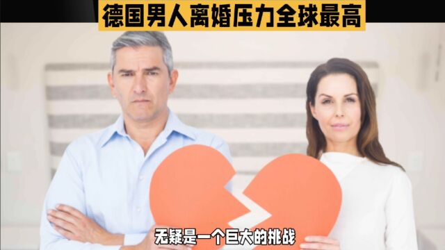 德国男人离婚压力全球最高