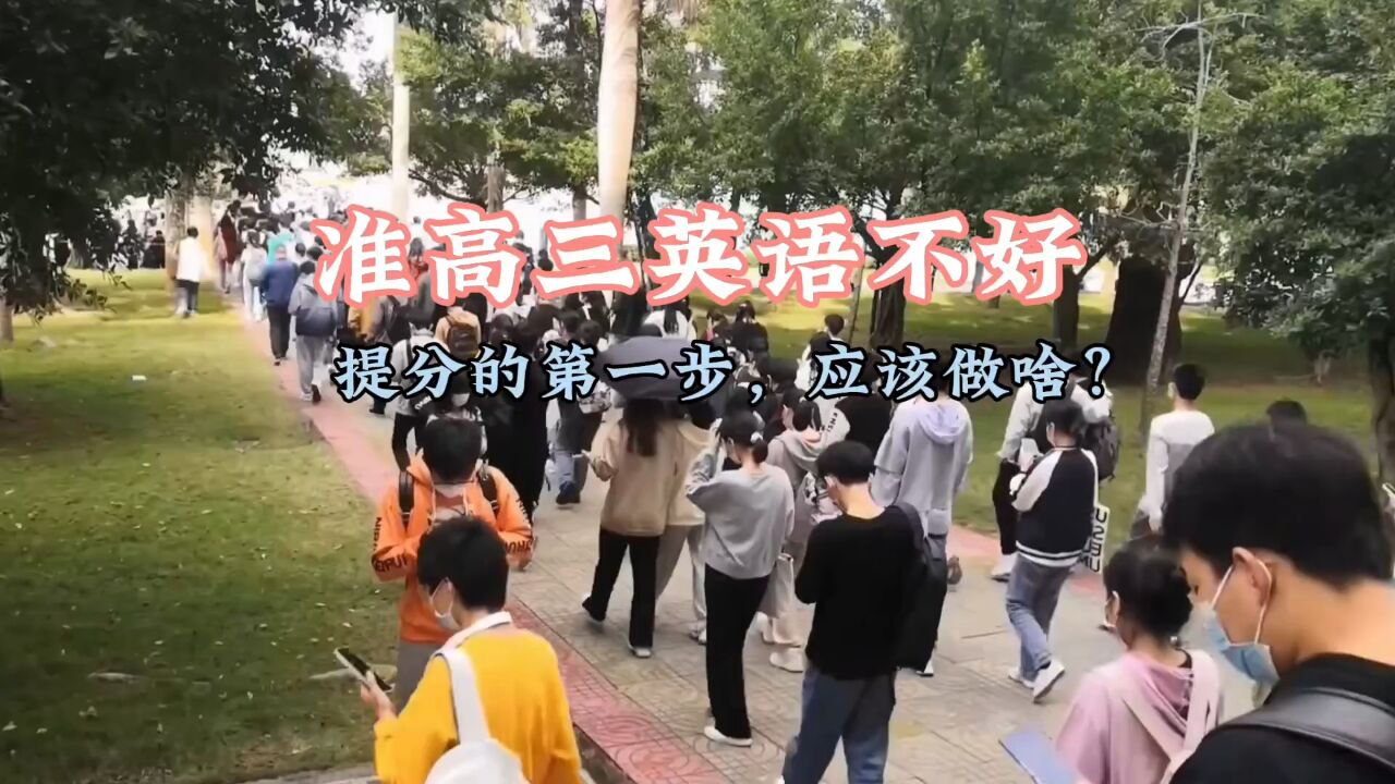 准高三英语成绩不好,提分方法第一步,应该做什么?