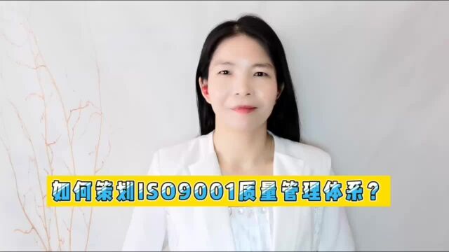 如何策划ISO9001质量管理体系?