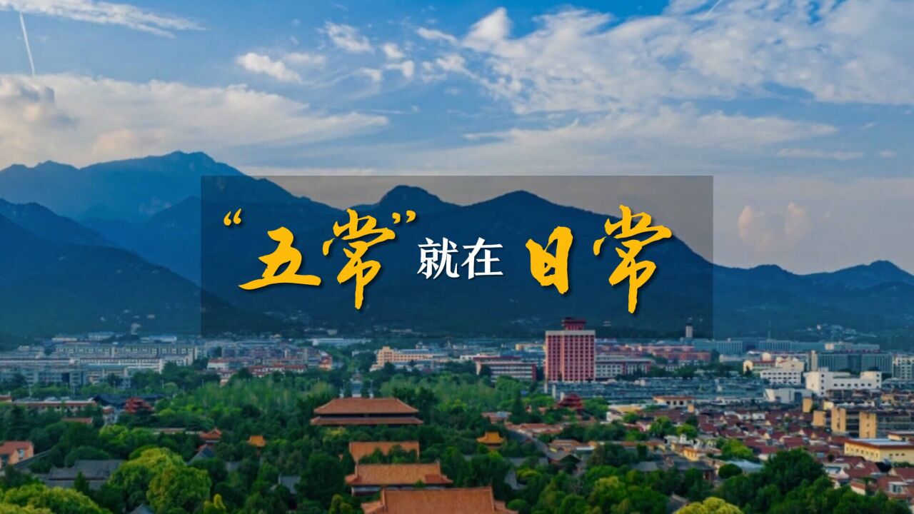 微视频 | 文化自信,让“五常”成为中国人的日常