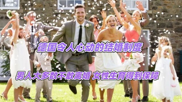 德国令人心动的结婚制度,男人大多数不敢离婚,女性生育得到保障