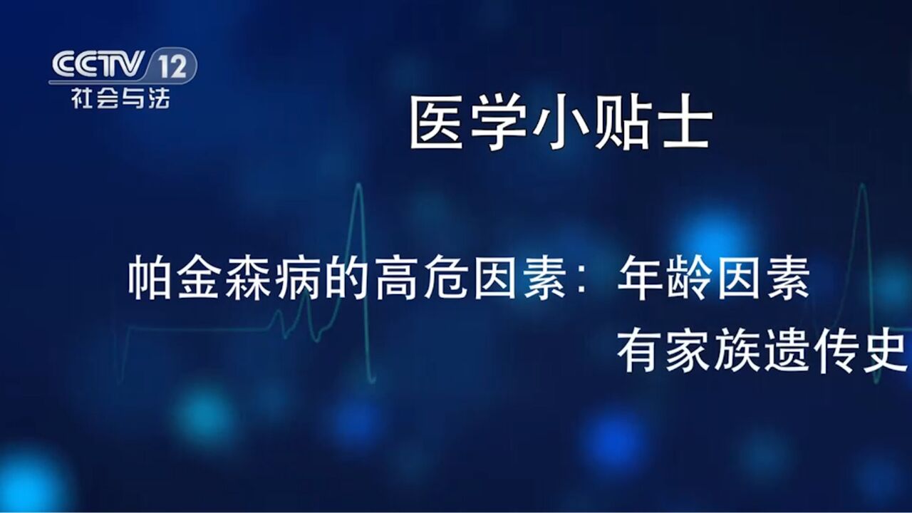 帕金森病的医学小贴士,了解一下吧