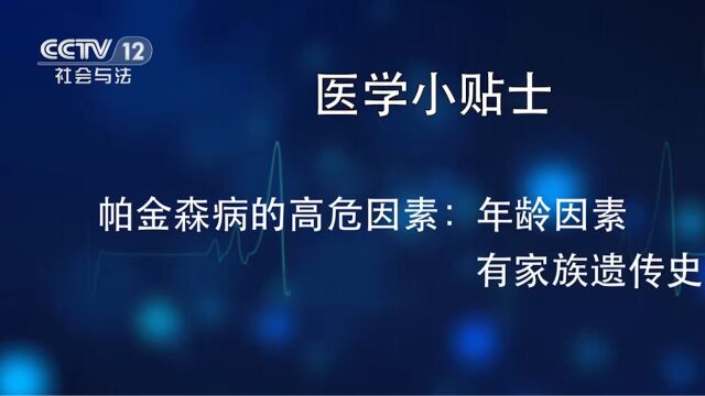 帕金森病的医学小贴士,了解一下吧