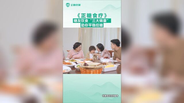 谷医堂正糖名家:糖友饮食“三大锦囊”,助你平稳血糖