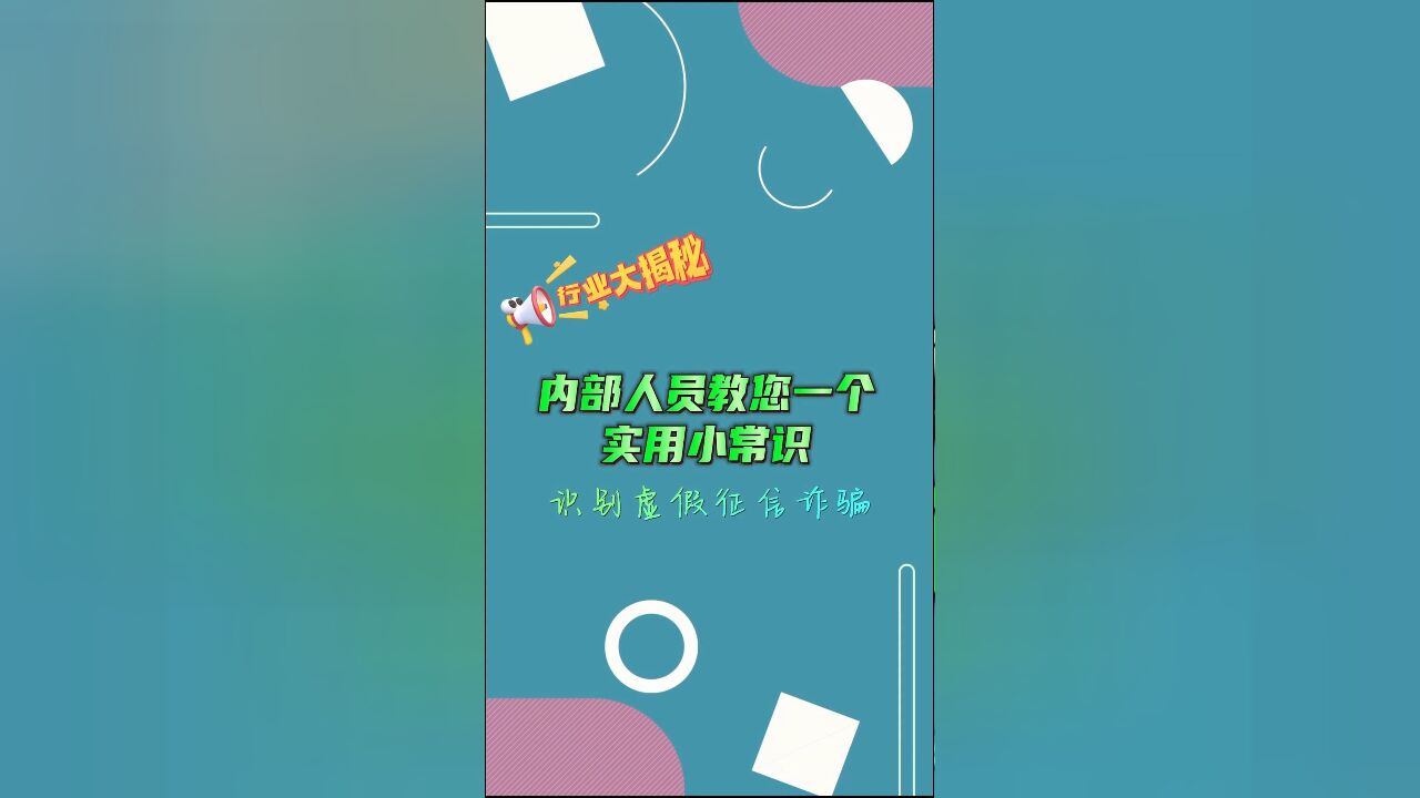 行业大揭秘—虚假征信类诈骗