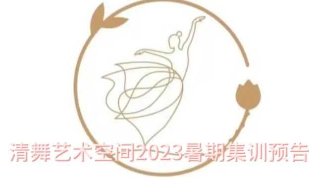 清舞艺术空间2023暑期集训预告