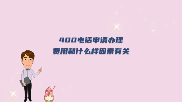 400电话申请办理费用和什么样因素有关