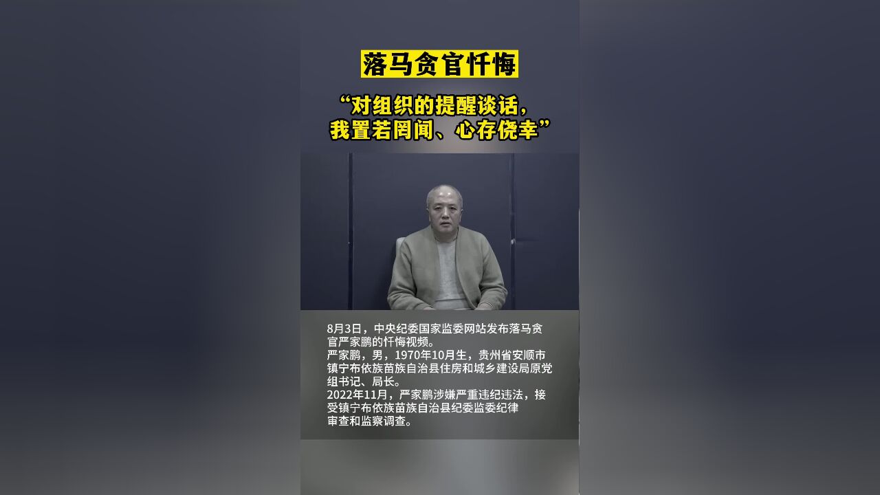 落马贪官忏悔:对组织的提醒谈话,我置若罔闻、心存侥幸