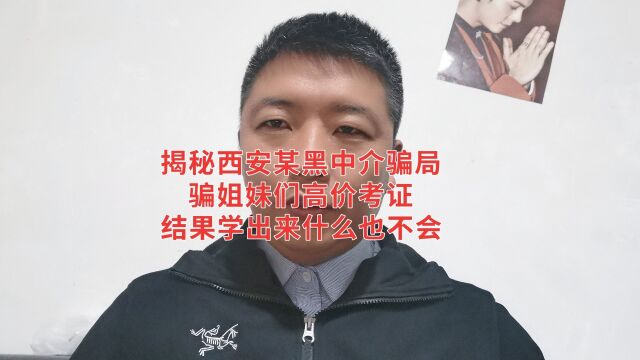 揭秘西安某黑中介骗局,让姐妹们高价考证,结果出来找不到工作!