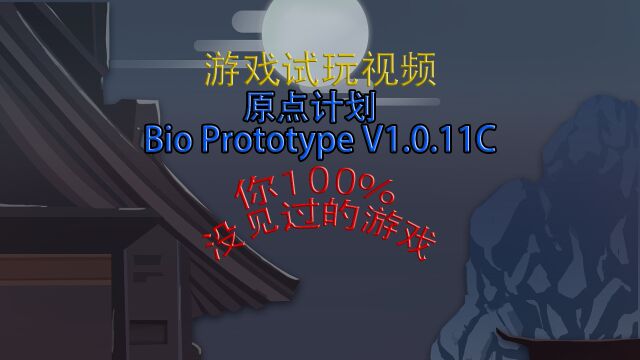 原点计划 Bio Prototype V1.0.11C