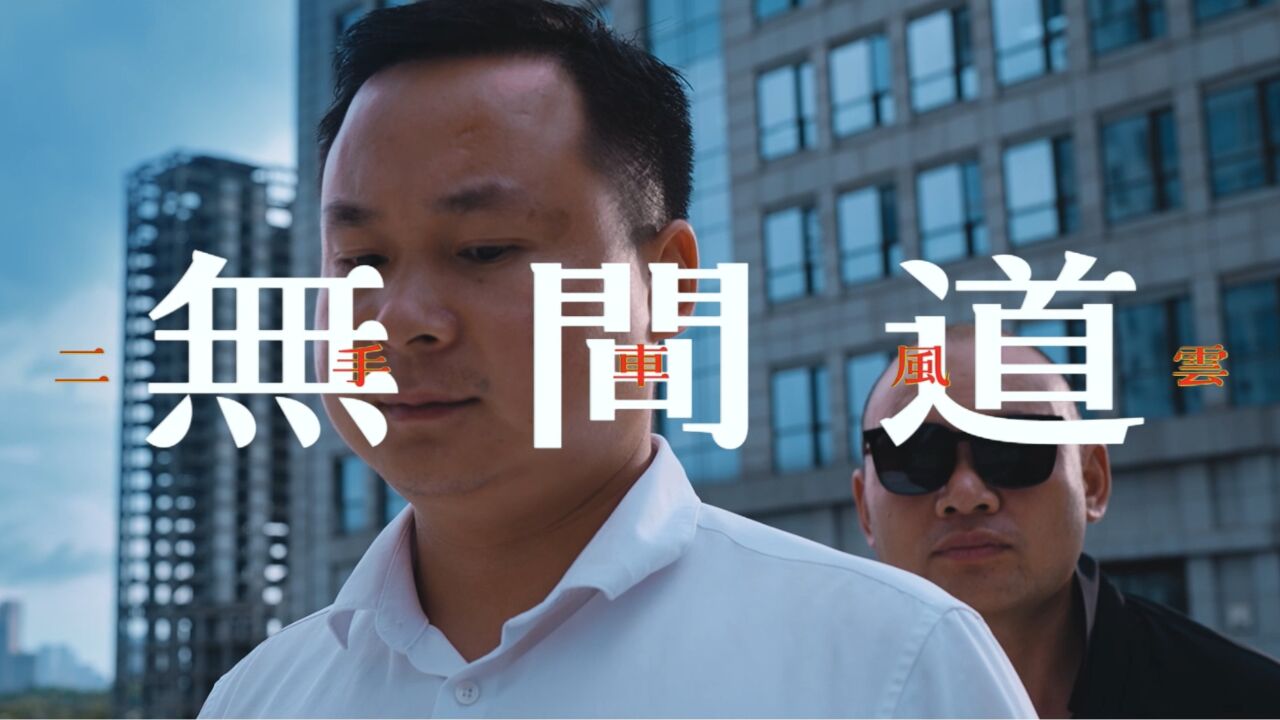 无间道之二手车风云(3)