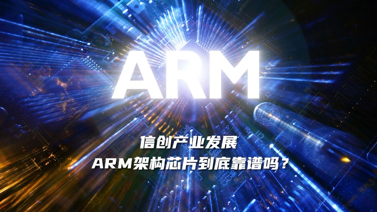 信创产业发展 ARM架构芯片到底靠谱吗?