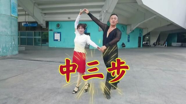 交谊舞中三步棒棒哒!果断收藏 #交谊舞 #交谊舞教学 #中三步