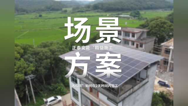 正泰安能:精益施工提升50%效率,“多快好省”建设品质大阳房