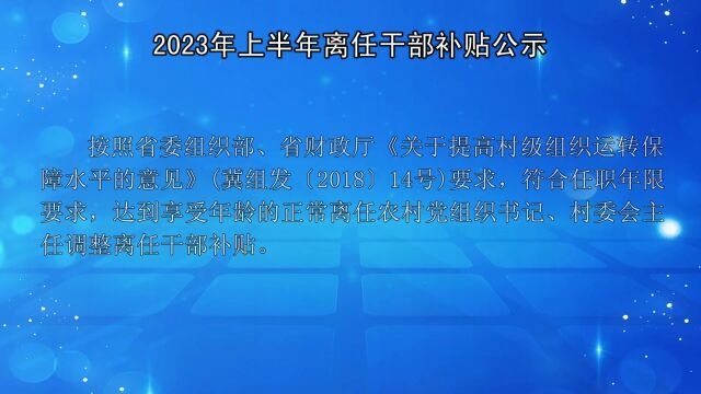 2023年上半年离任干部补贴公示