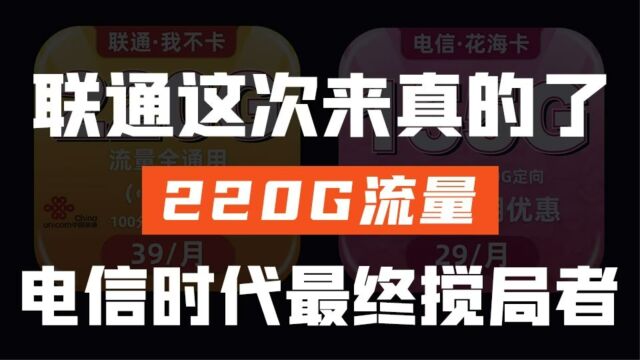 流量不够用怎么办?炸裂全场!220G联通可选号流量卡来了