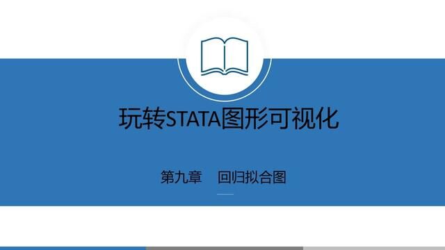 玩转STATA图形可视化:S09回归拟合图