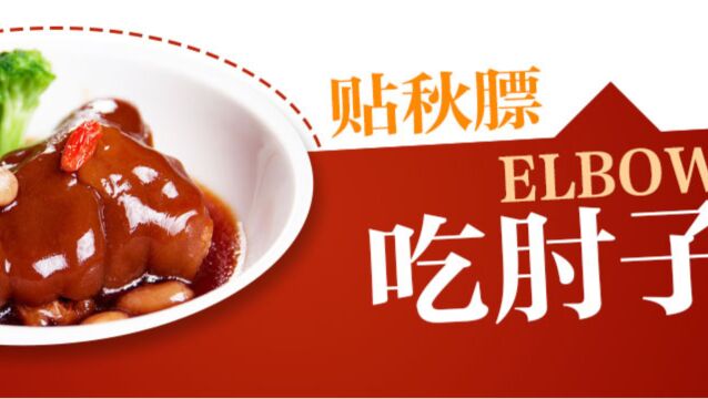 “立秋”日,“贴秋膘”!学习健康的饮食习俗