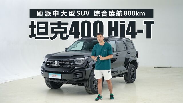 定位硬派中大型SUV 综合续航800km,静态体验坦克400 Hi4T