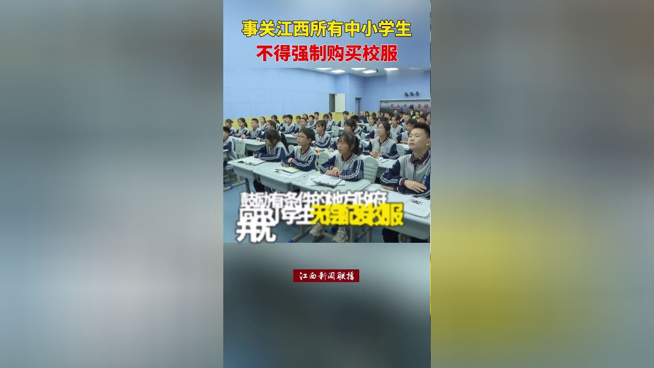 事关江西所有中小学生!不得以任何方式强制学生、家长购买校服