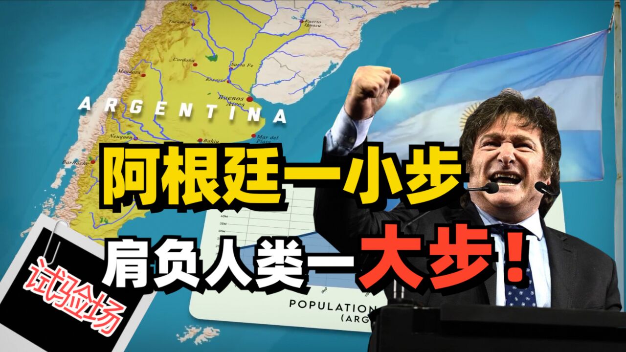 4000万阿根廷人,即将开启空前绝后的社会实验