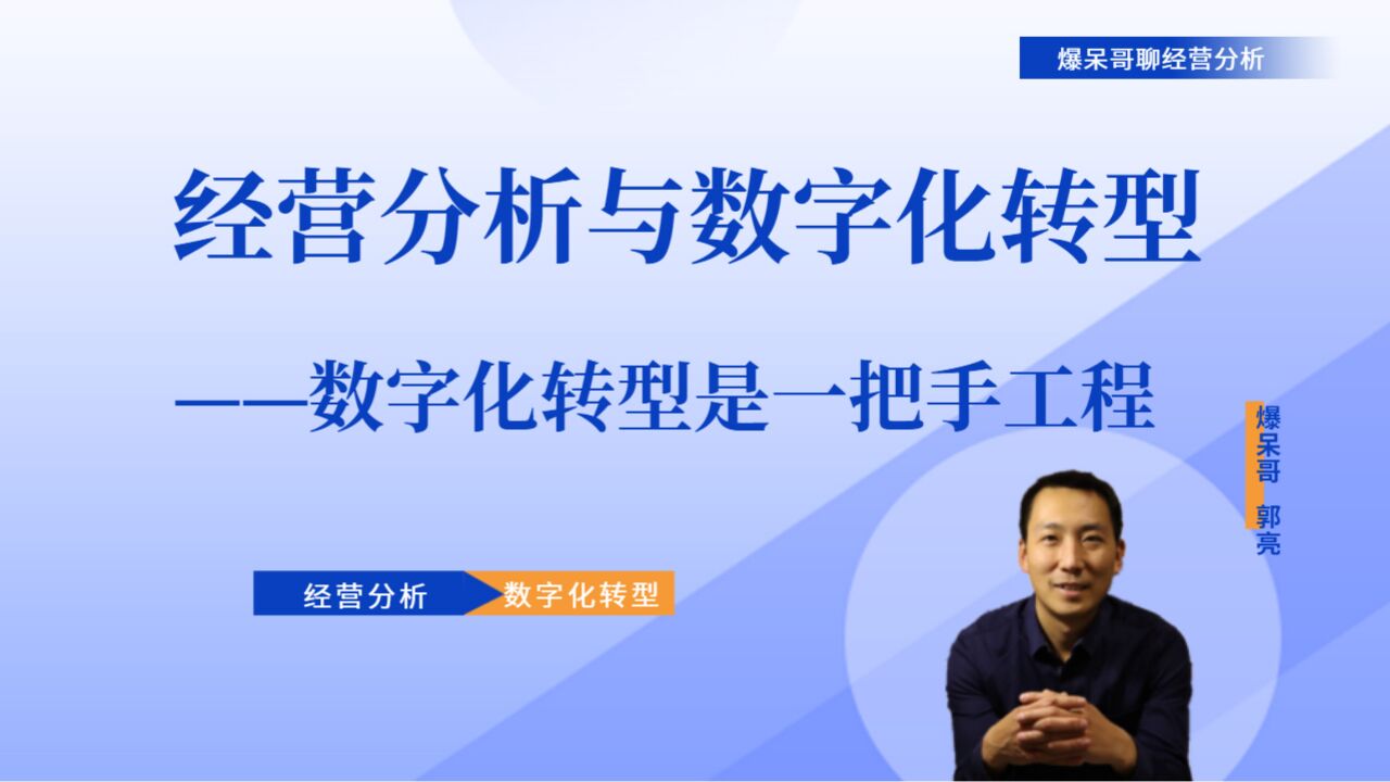 经营分析与数字化转型宣讲(16)——数字化转型是一把手工程