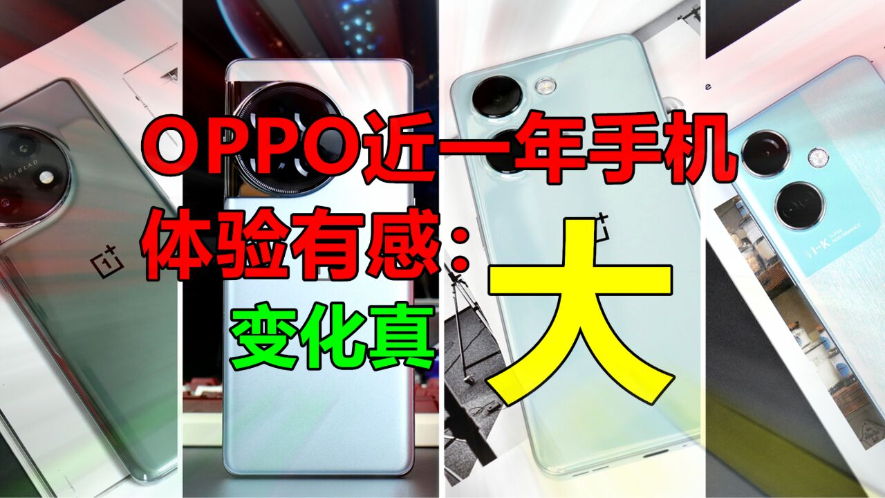 近一年OPPO手机新品体验有感:“这变化是真的大”!