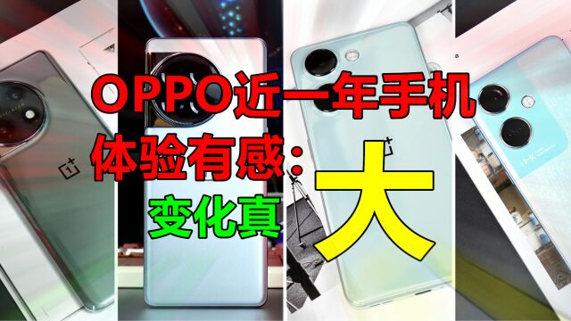 近一年OPPO手机新品体验有感:“这变化是真的大”!