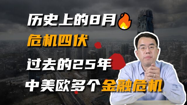 8月危机四伏!过去的25年,中美欧爆发多个金融危机!