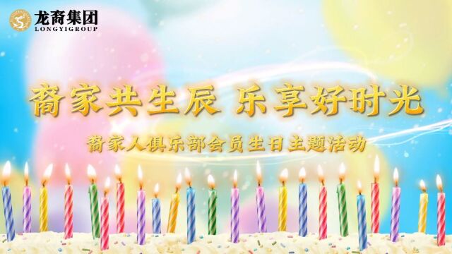 “裔家共生辰 乐享好时光”裔家人俱乐部会员生日主题活动