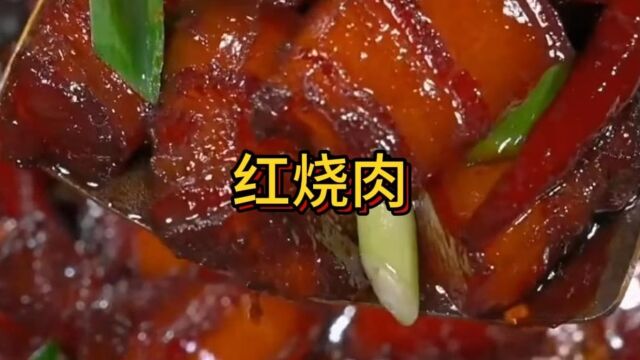 今天分享好吃的红烧肉,这样做的红烧肉,软烂入味,收藏好视频,全家都喜欢~#家常菜 #红烧肉