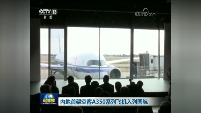 [视频]内地首架空客A350系列飞机入列国航