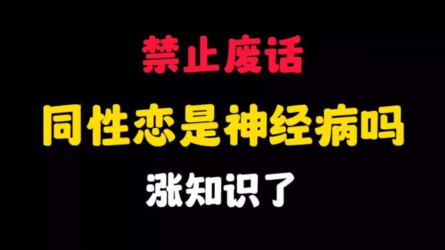 同性恋是神经病吗?涨知识了