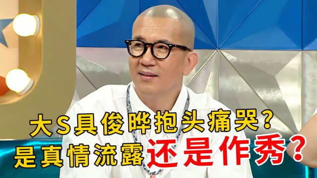 大S具俊晔重逢画面曝光,抱头痛哭30秒,是真情流露还是作秀?