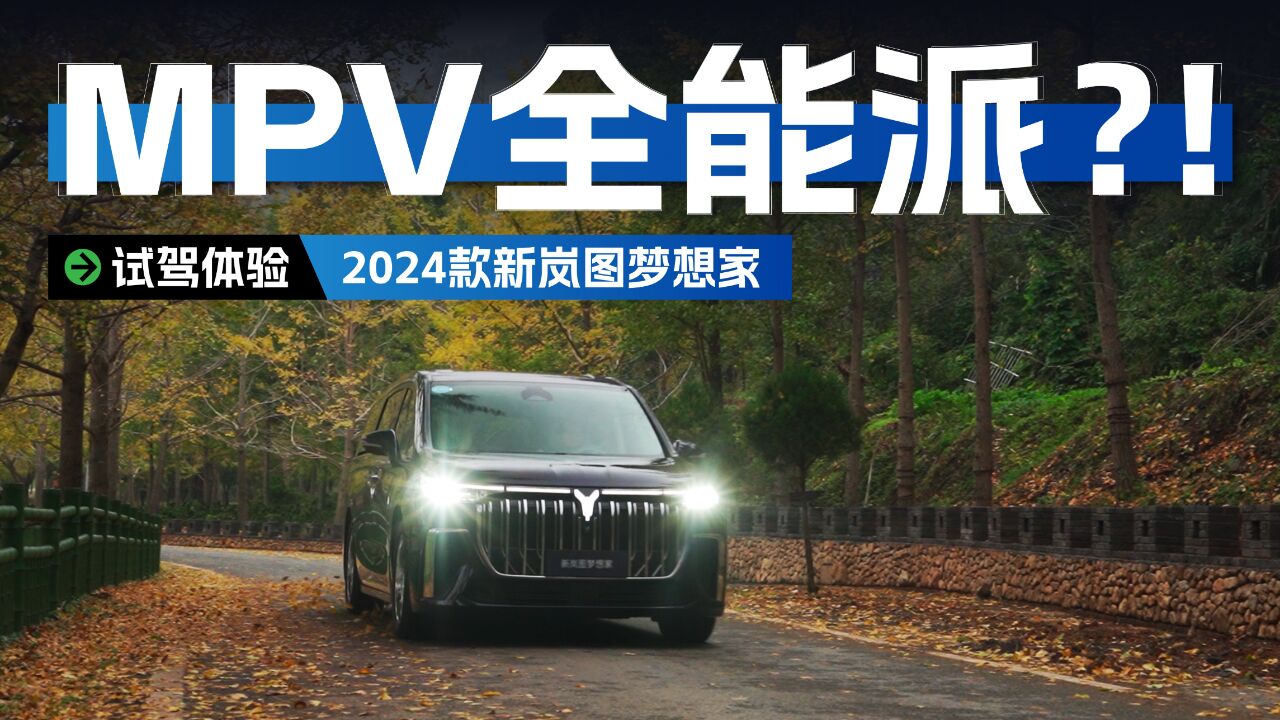 MPV全能派?!试驾体验2024款新岚图梦想家