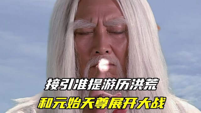 接引准提游历洪荒,为争夺先天灵根,和元始天尊大打出手