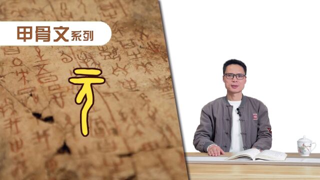 “元”字的故事