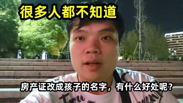 房产证改成孩子的名字有什么好处呢?很多人都不知道,一起来看看