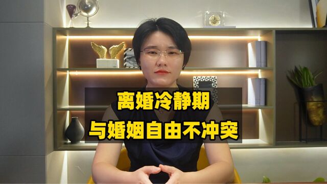 离婚冷静期与婚姻自由不冲突